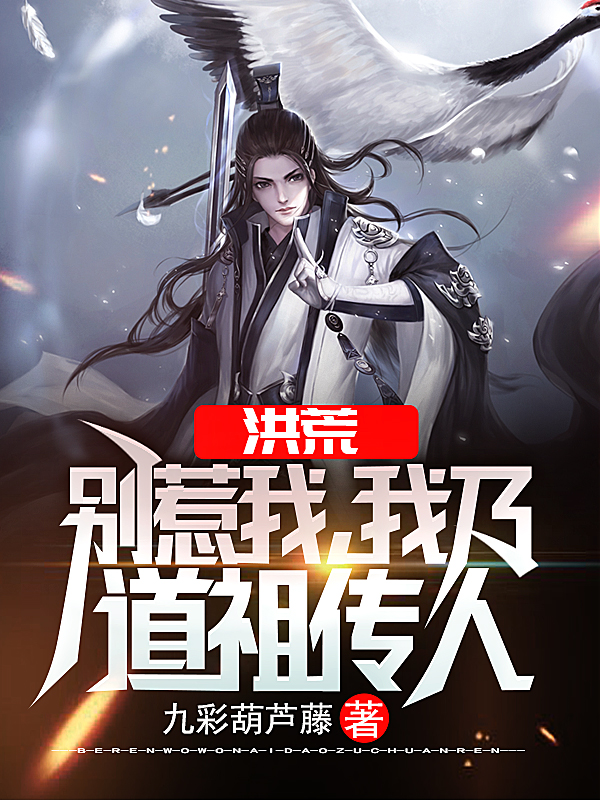 《洪荒：别惹我，我乃道祖传人》全集免费在线阅读（墨白鸿钧）