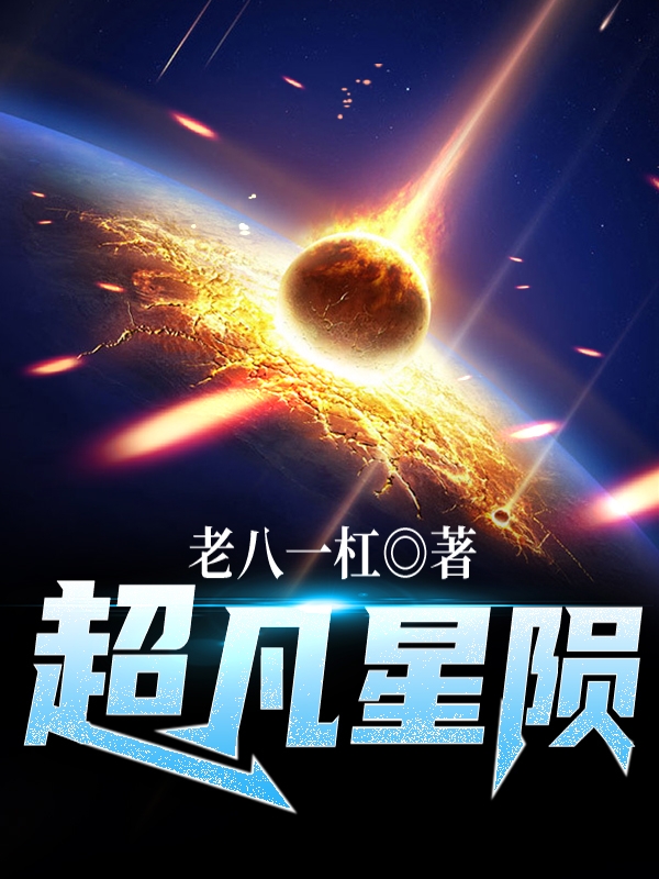 沐凡小说全文免费阅读超凡星陨最新章节阅读