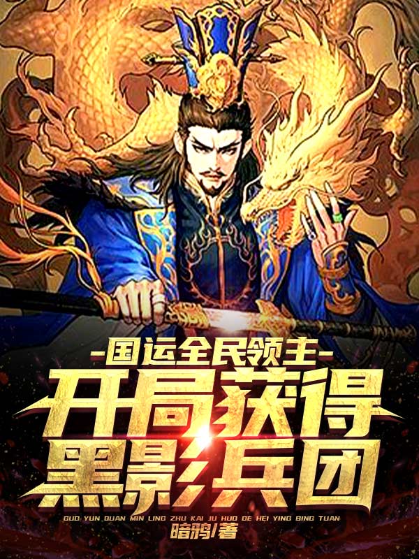 国运全民领主:开局获得黑影兵团
