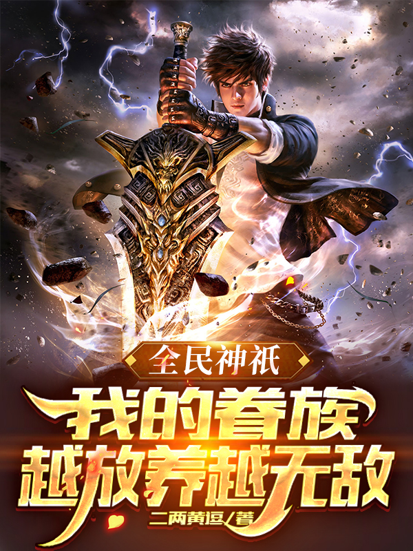 主人公叫张承安柳诗诗的小说全民神祇：我的眷族越放养越无敌在线阅读全文