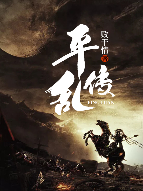 平乱传赵阳林安辉，平乱传小说免费阅读