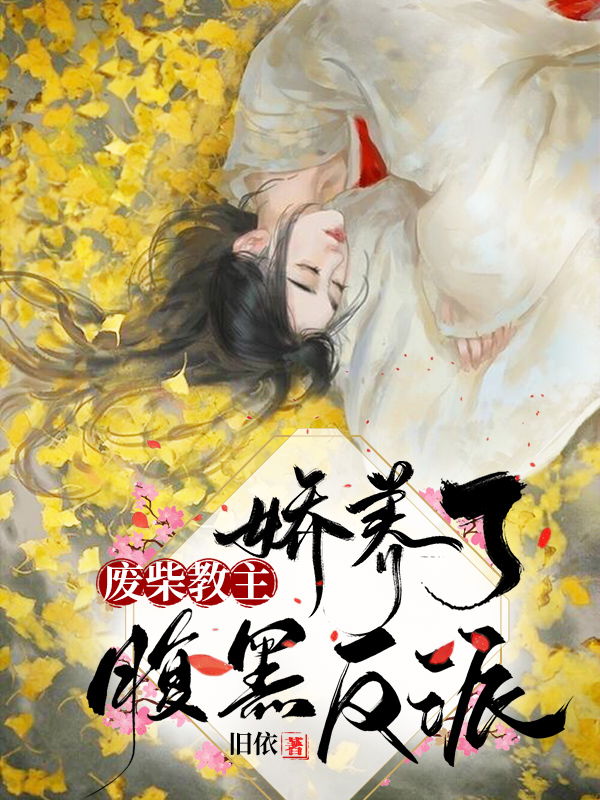 废柴教主,娇养了腹黑反派