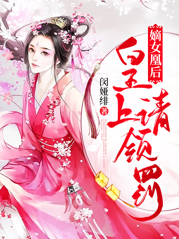 嫡女凰后：皇上请领罚免费阅读