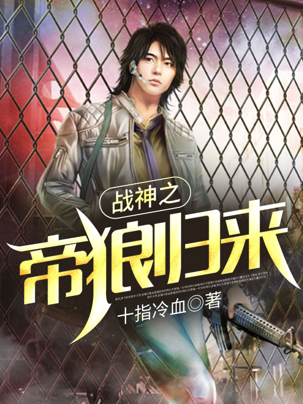 战神之帝狼归来顾靖泽白今夏孔斌小说在线章节目录阅读最新章节
