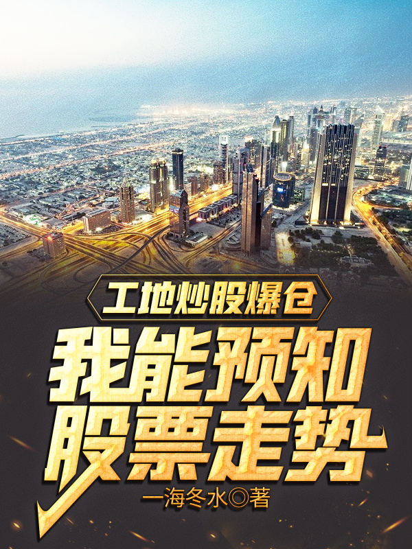 主人公凌霄赵婉清小说工地直播爆仓，我能预知股票走势在线全文阅读