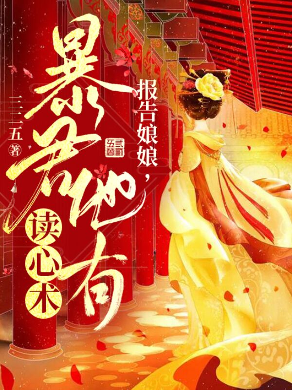 小说《报告娘娘，暴君他有读心术》在线全文阅读-书格格