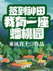 签到种田，我有一座蟠桃园小说，签到种田，我有一座蟠桃园最新章节
