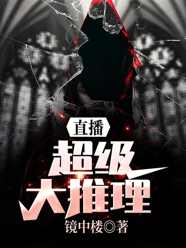赵凯小说叫什么（直播：超级大推理免费阅读）