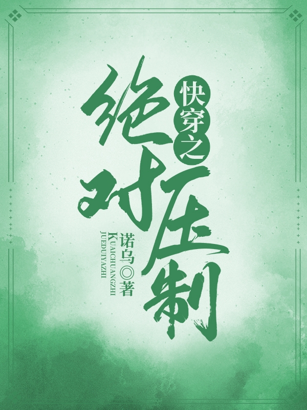 快穿之绝对压制最新章节（叶云晚小说全文阅读）-够力荐小说推荐网