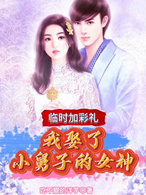 临时加彩礼,我娶了小舅子的女神