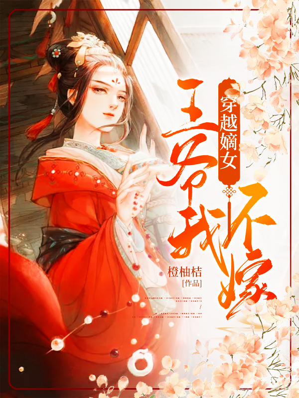 穿越嫡女:王爷我不嫁
