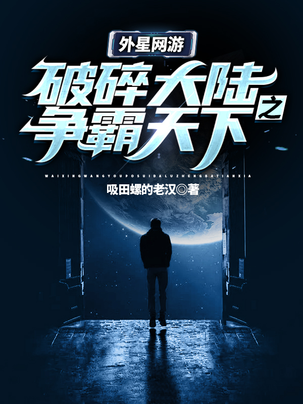 外星网游:破碎大陆之争霸天下