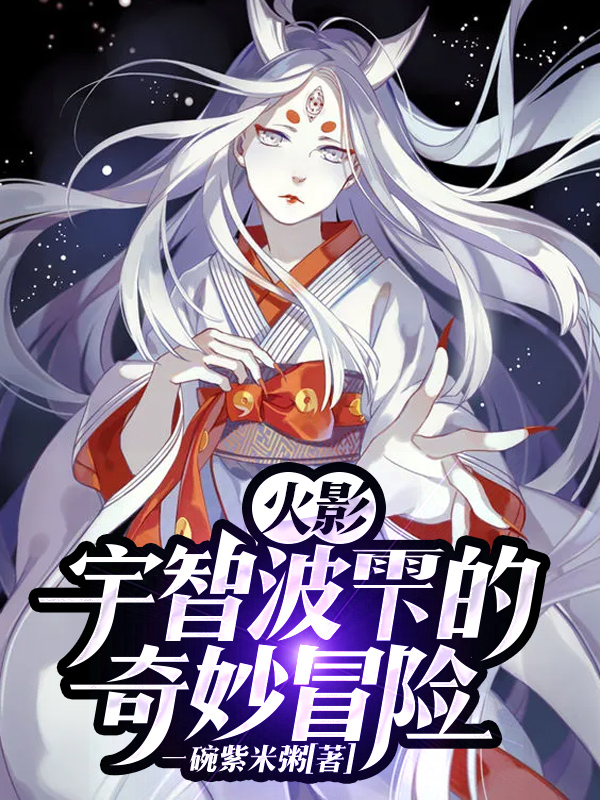 火影:宇智波雫的奇妙冒险
