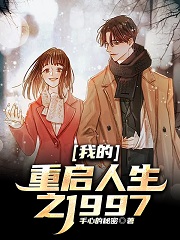 我的重启人生之1997