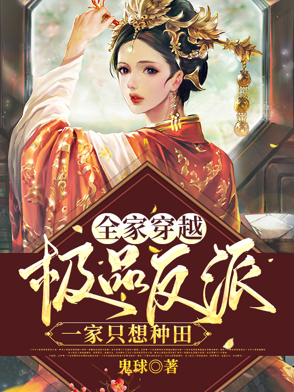 全家穿越：极品反派一家只想种田小说完整版全文免费阅读