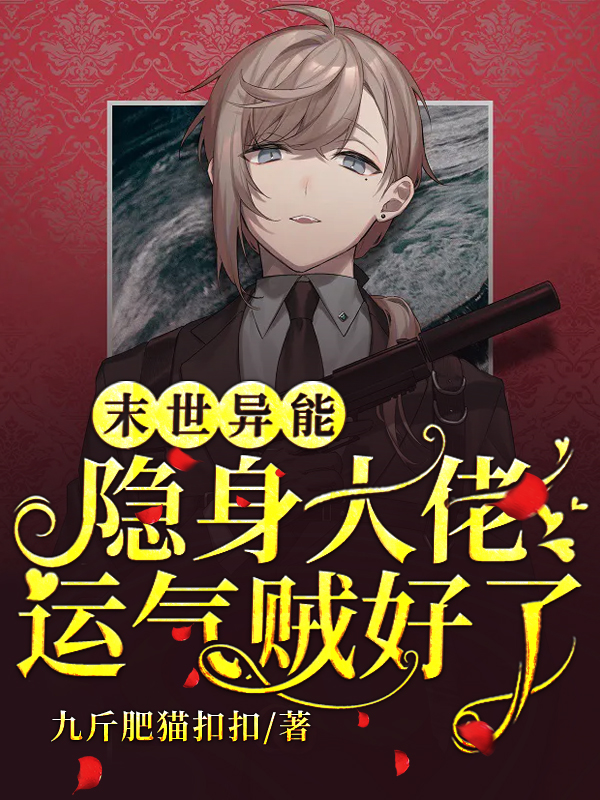 末世异能：隐身大佬运气贼好免费阅读