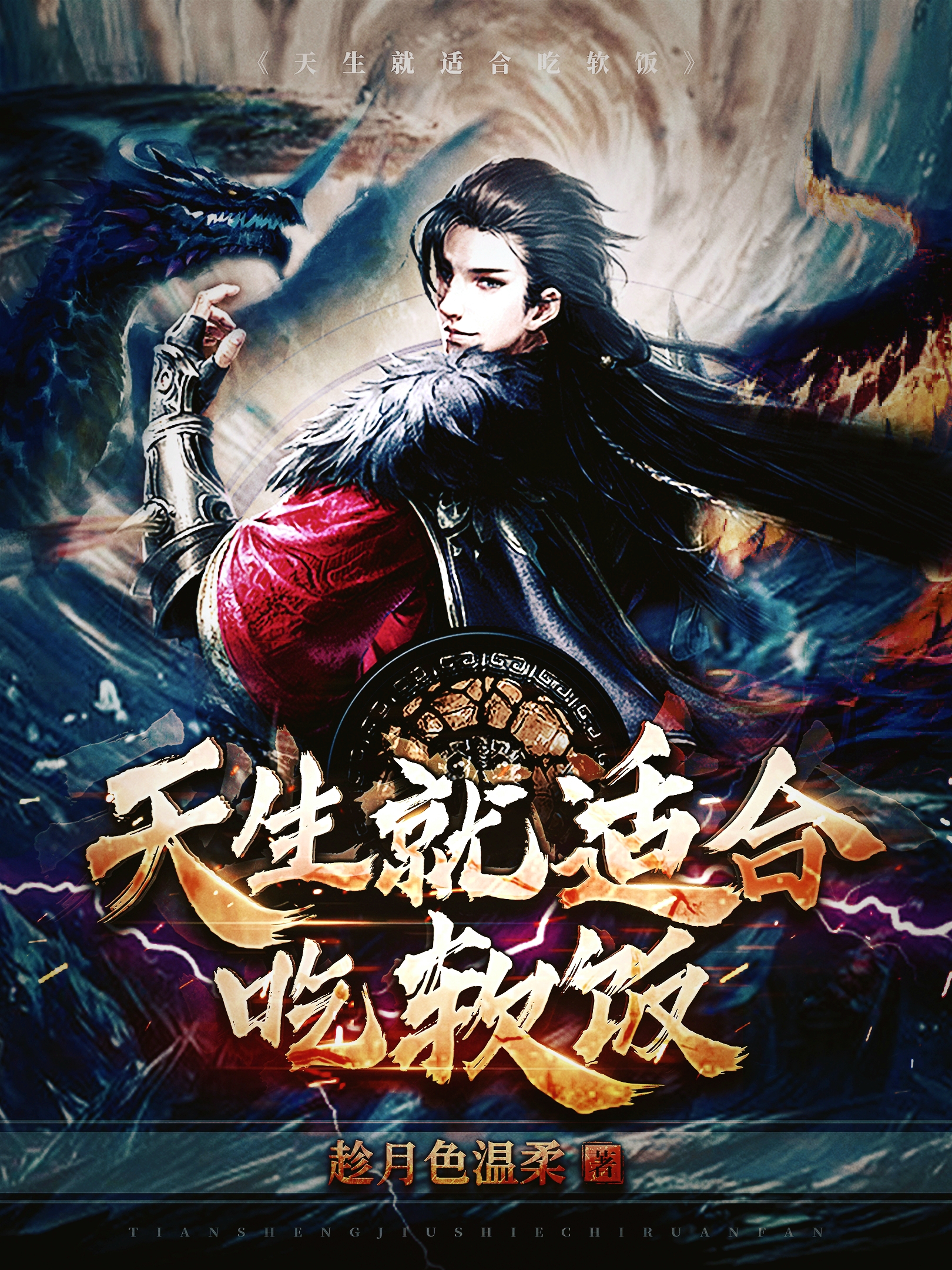 天生就適合吃軟飯