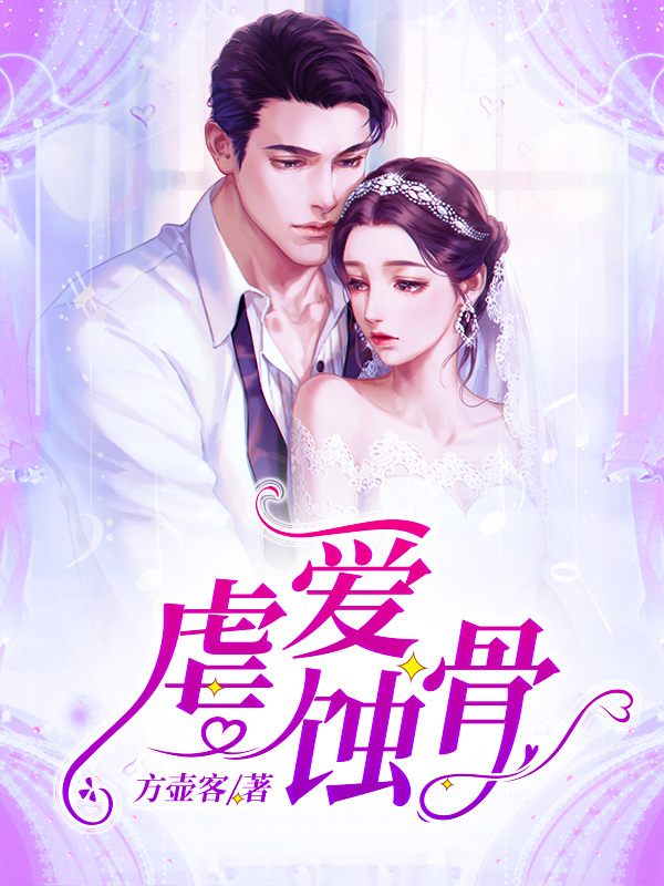 慕君泽苏苡茉小说《虐爱蚀骨》在线阅读