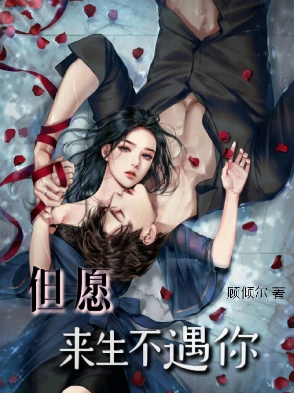 《但愿来生不遇你》小说章节列表免费试读，南夜江颜小说在线阅读