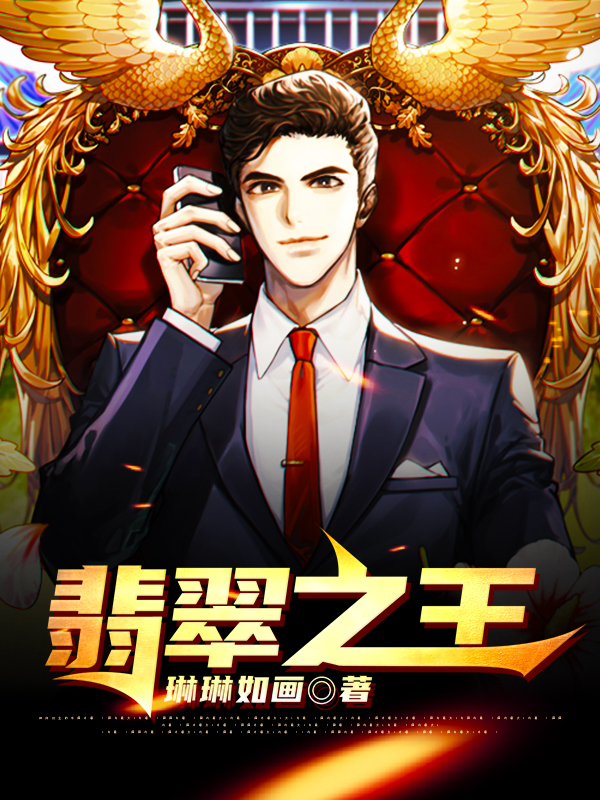 翡翠之王林枫陈三小说在线章节目录阅读最新章节-个性文学