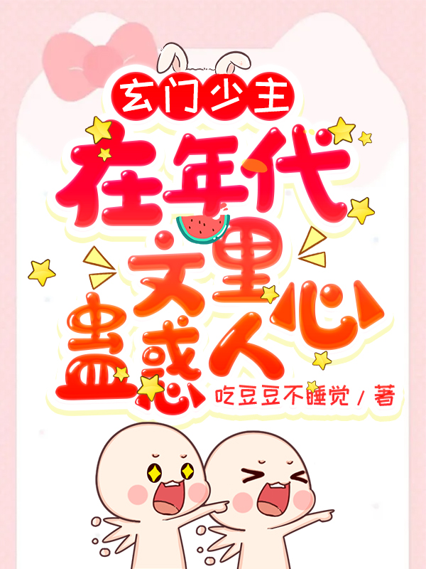 完整版《玄门少主在年代文里蛊惑人心》免费阅读