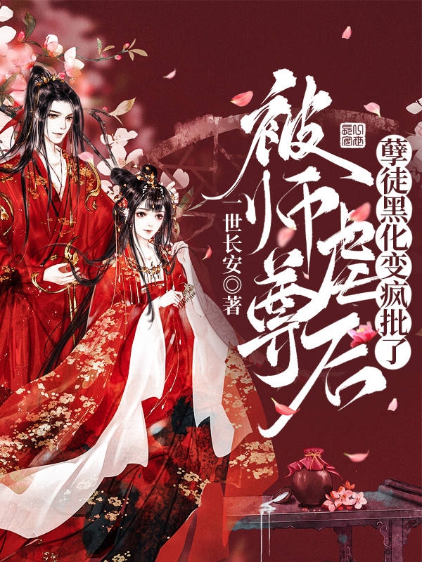 《被师尊虐后，孽徒黑化变疯批了》小说主角沈流月水寒渊全文章节免费在线阅读