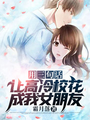 用三句话，让高冷校花成我女朋友苏禾，用三句话，让高冷校花成我女朋友最新章节