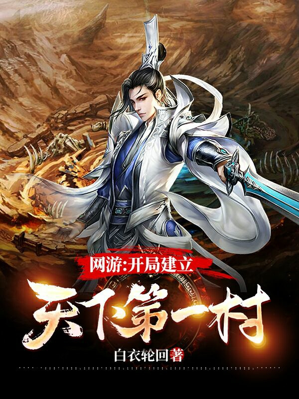 主人公是秦天诸葛亮的小说网游：开局建立天下第一村全文免费阅读