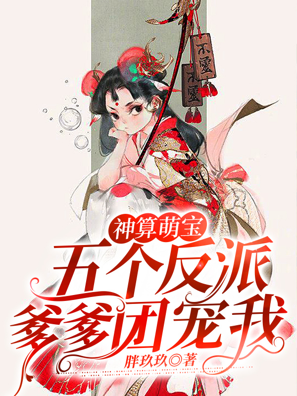 神算萌宝：五个反派爹爹团宠我萌小宝商言弋楚尧容秋，神算萌宝：五个反派爹爹团宠我在线无弹窗阅读