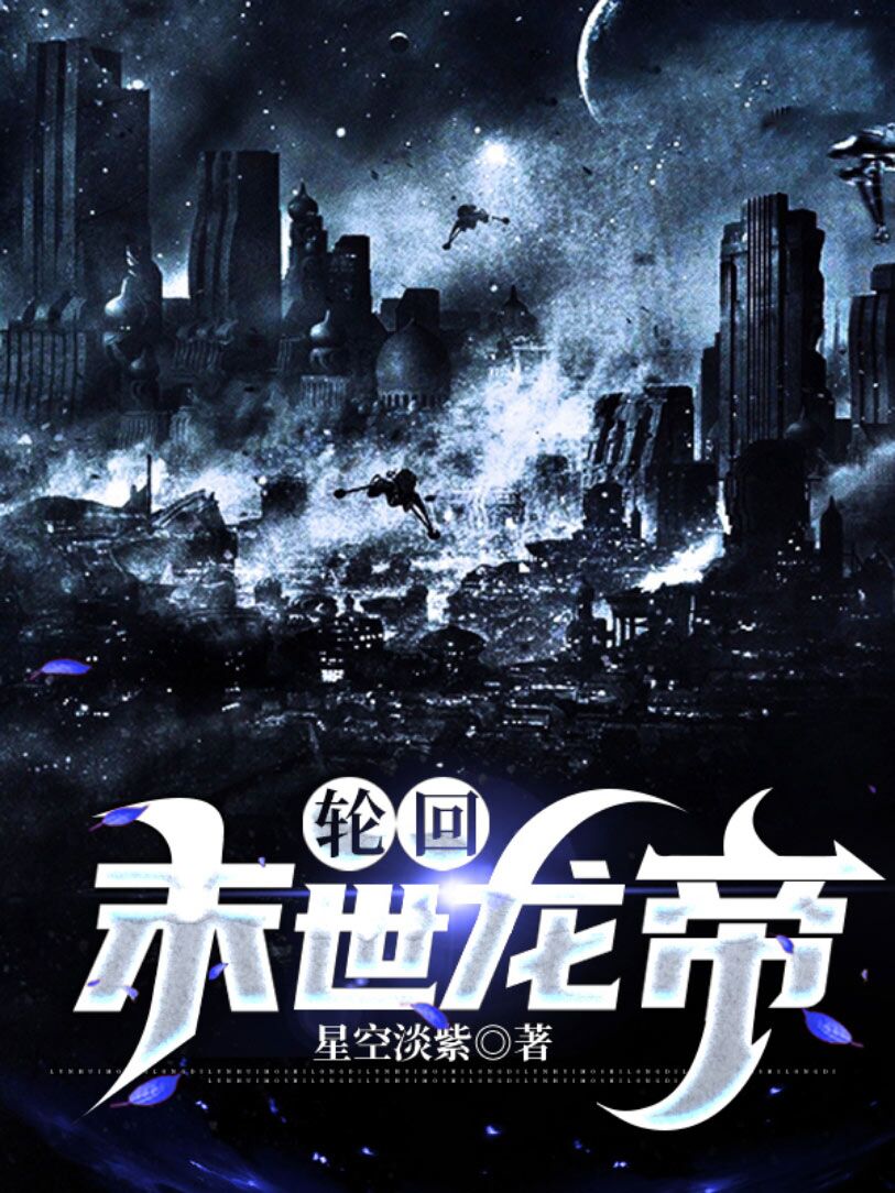羽墨尘小说最新章节免费看，轮回：末世龙帝完整版在线阅读