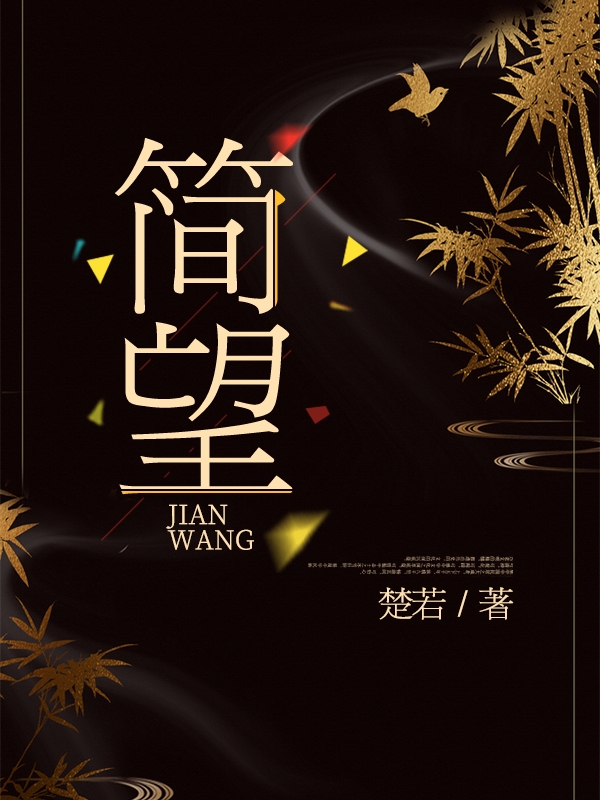 已完结小说《简望》最新章节
