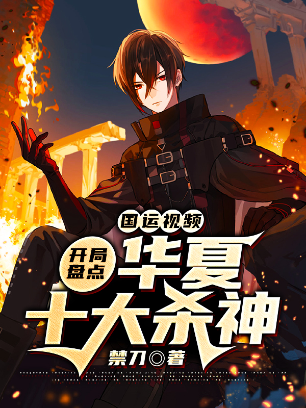 国运视频:开局盘点华夏十大杀神