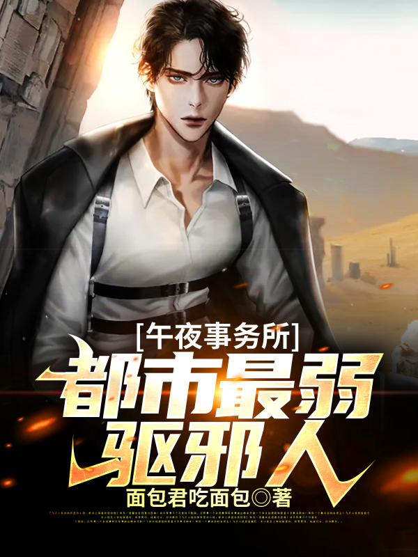 午夜事务所:都市最弱驱邪人