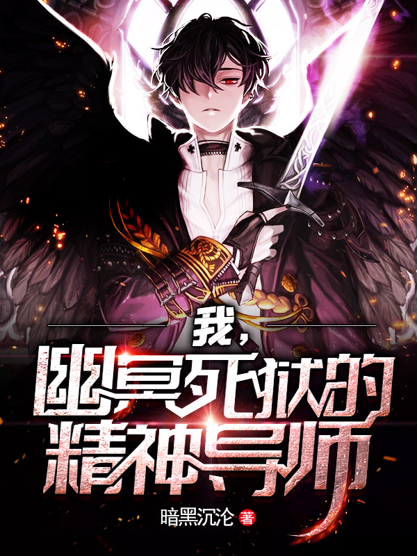 我，幽冥死狱的精神导师秦昊在线全文免费阅读-够力荐小说推荐网