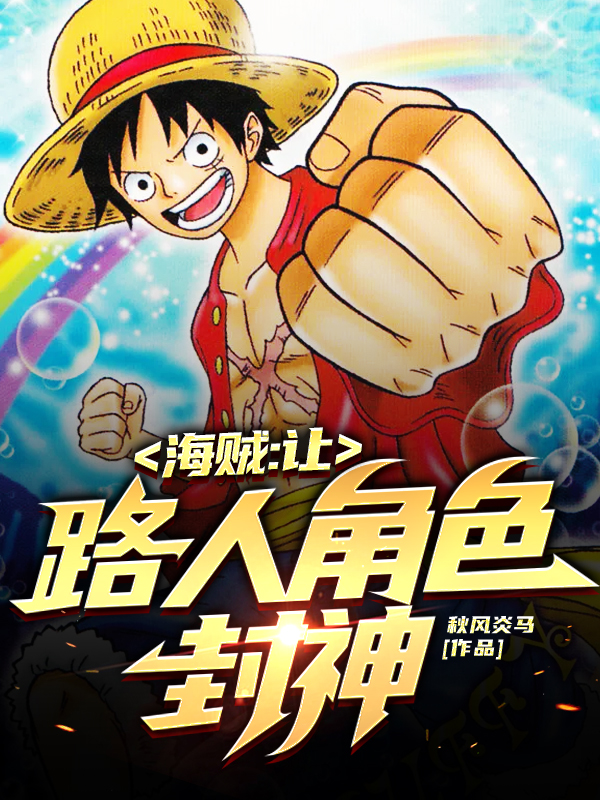 海贼:让路人角色封神