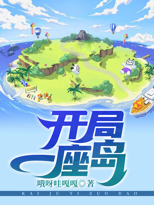 开局一座岛莫凡单小羽小说免费阅读