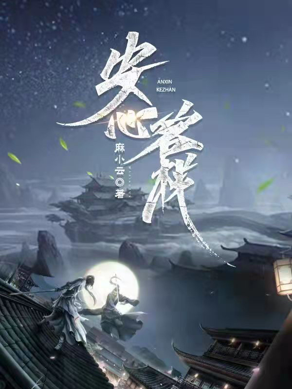 完整版《安心客栈》在线免费阅读