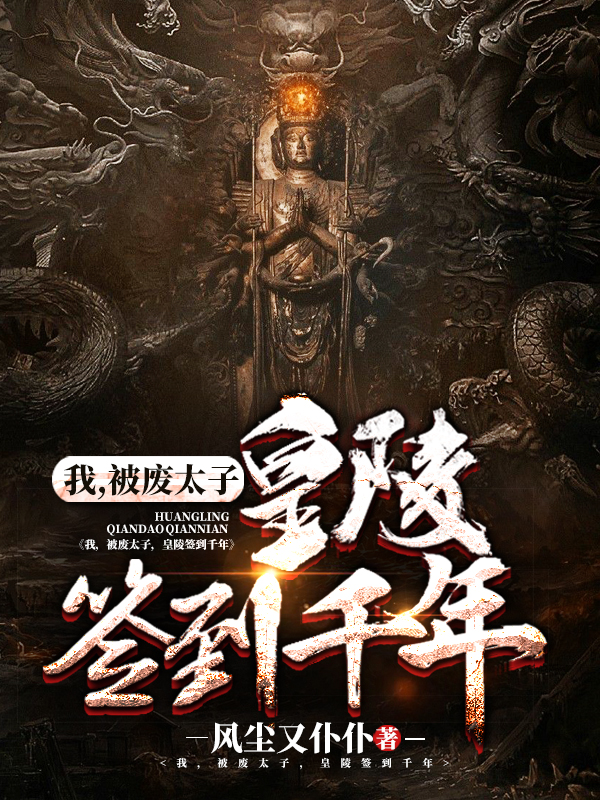 我，被废太子，皇陵签到千年秦枫秦紫凝小说大结局免费试读