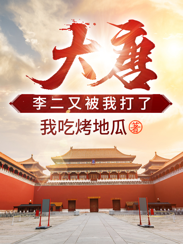 大唐：李二又被我打了小说主角杨辰李世民长孙无忌张大牛全文免费阅读