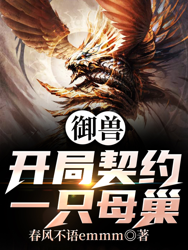 御兽：开局契约一只母巢免费阅读