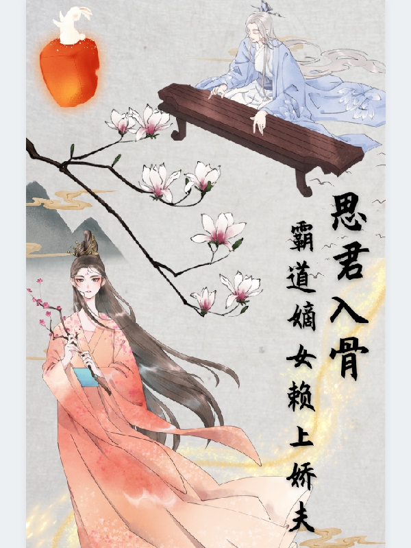 思君入骨，霸道嫡女赖上娇夫小说，思君入骨，霸道嫡女赖上娇夫在线阅读