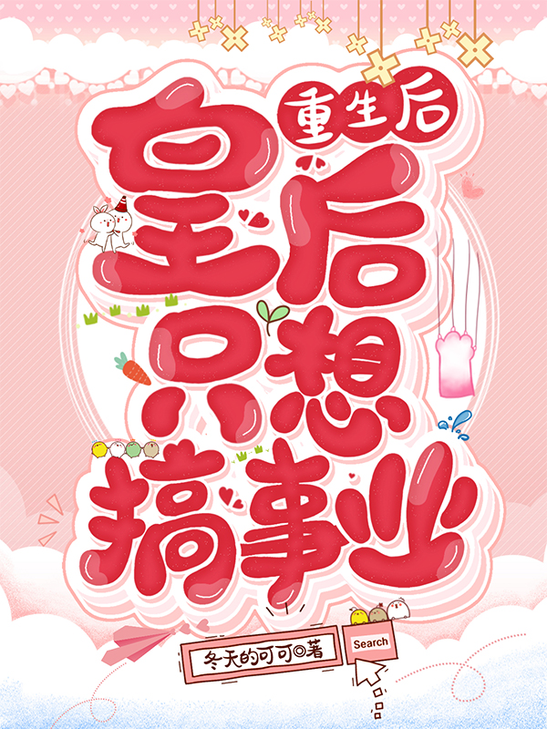重生后皇后只想搞事业免费阅读