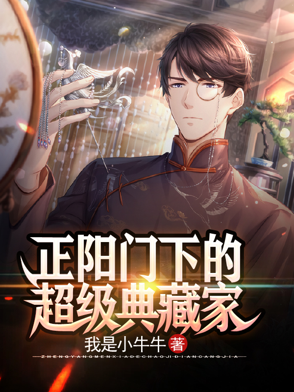 正阳门下的超级典藏家（陈耀王文山）在线免费阅读