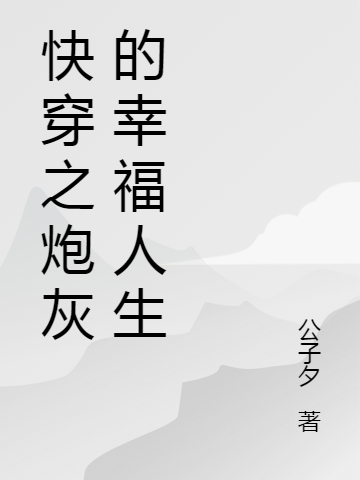 小说快穿之炮灰的幸福人生林子熙在线阅读
