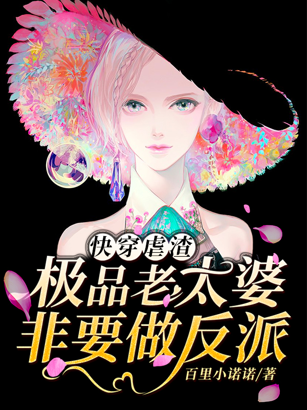 百里小诺诺小说章节目录阅读，快穿虐渣：极品老太婆非要做反派在线看