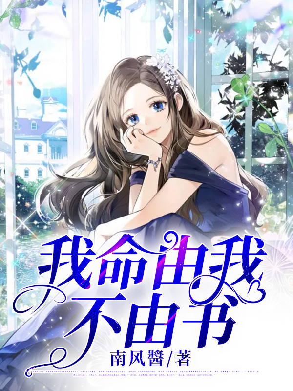 求我命由我 不由书小说免费资源
