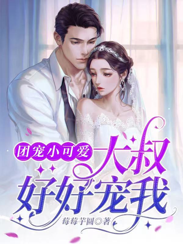 团宠小可爱：大叔，好好宠我免费阅读，团宠小可爱：大叔，好好宠我洛樱墨冷渊-优文网