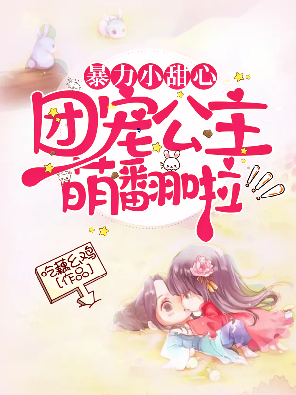 《暴力小甜心：团宠公主萌翻啦》小说主角楚酒儿顾煦年全文章节免费在线阅读