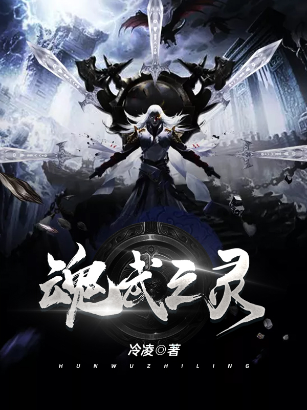 魂武之灵林宇梦依璇，魂武之灵全文在线阅读