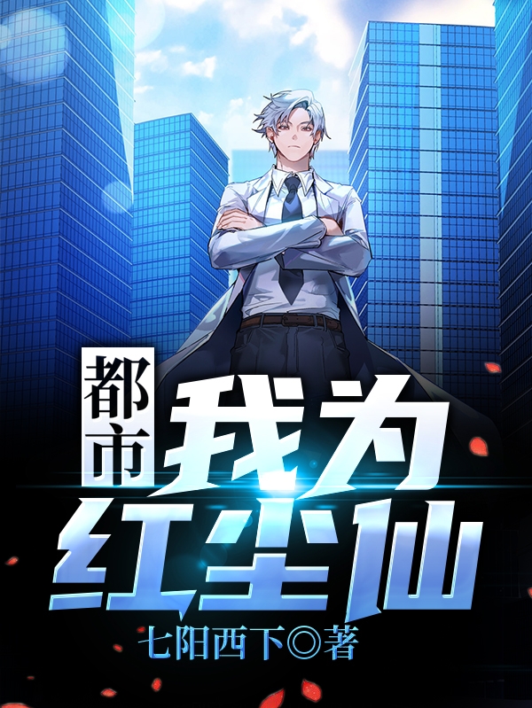 完整版《都市：我为红尘仙》全文阅读